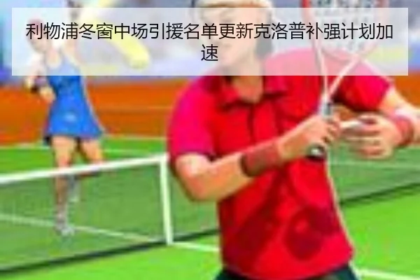 利物浦冬窗中场引援名单更新克洛普补强计划加速